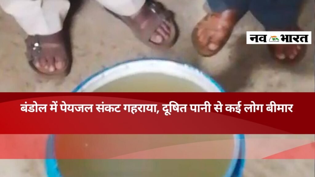 बंडोल में मटमैले पेयजल से उल्टी दस्त के  बढ़े मरीज