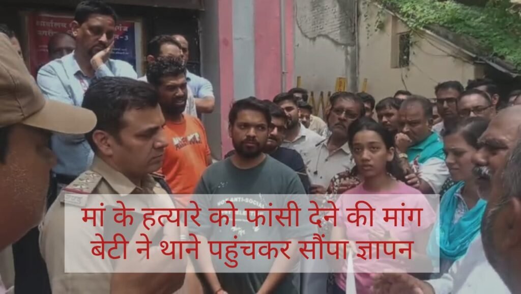 ऊर्मिला सैनी हत्याकांड,बेटी ने मां के हत्यारे को फांसी देने की मांग, थाने पहुंचकर सौंपा ज्ञापन