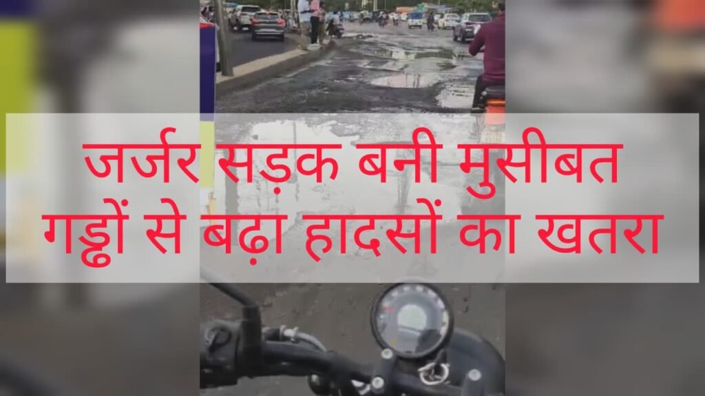 नवलखा चौराहे पर जर्जर सड़क बनी परेशानी का कारण, गड्ढों से वाहन चालकों की बढ़ी मुश्किलें