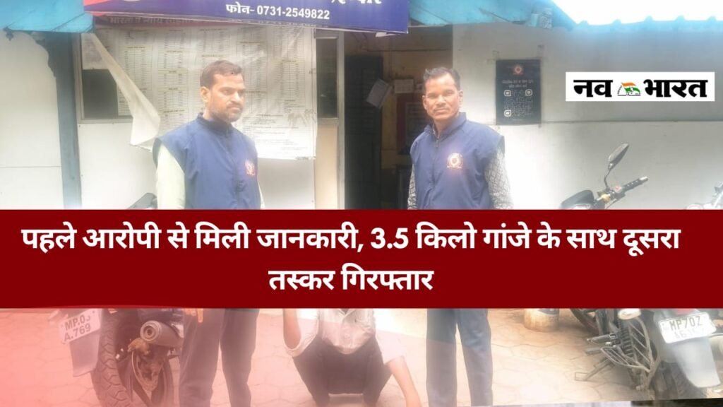 पहले साथी की गिरफ्तारी से खुली गांजा तस्करी की कड़ी 3.5 किलो गांजे के साथ दूसरा आरोपी भी दबोचा