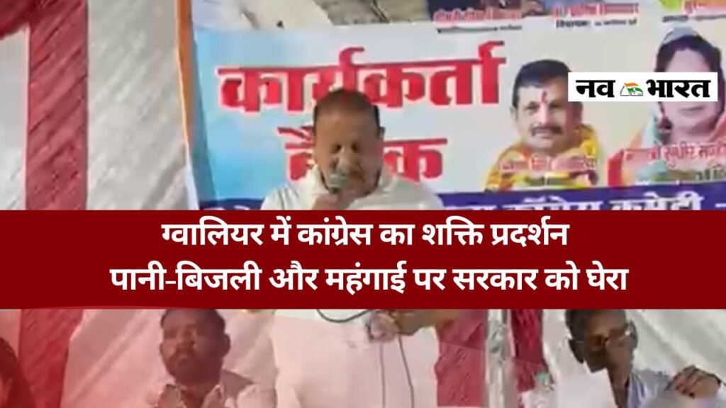 ग्वालियर में गरजे कांग्रेस विधायक सतीश सिकरवार, पानी-बिजली और महंगाई को लेकर सरकार पर बोला हमला