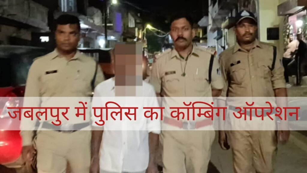 जबलपुर पुलिस का 5 घंटे का मेगा कॉम्बिंग ऑपरेशन