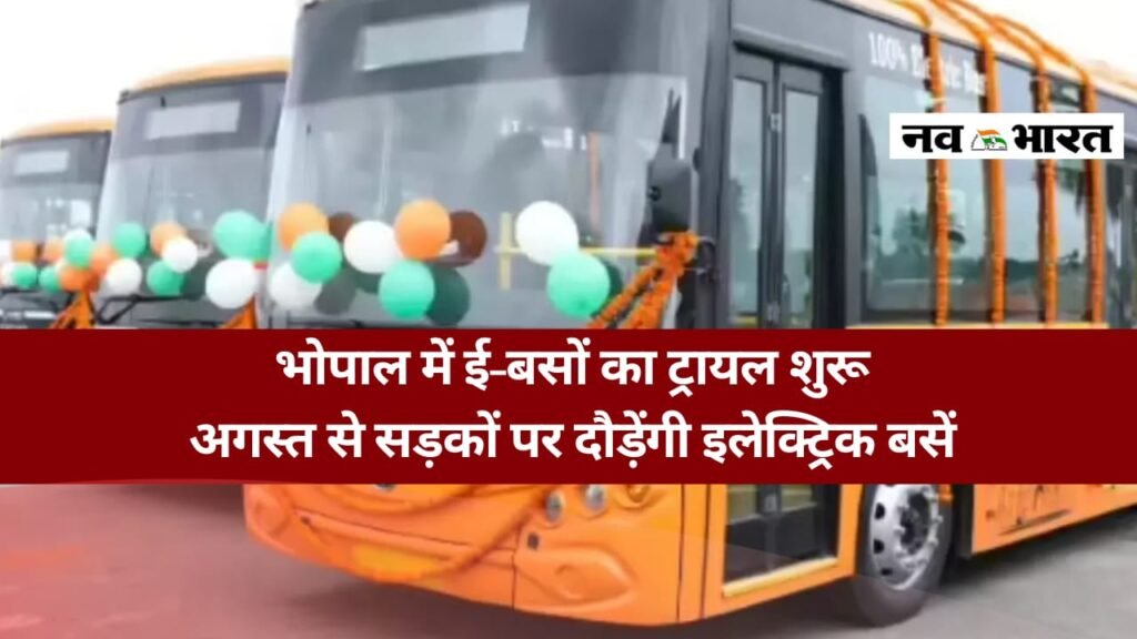 भोपाल में ई-बसों का ट्रायल शुरू: 3 रूट पर दौड़ीं बसें, 15 अगस्त से आम लोग कर सकेंगे सफर