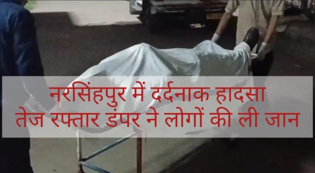 नरसिंहपुर सड़क हादसा: तेज रफ्तार डंपर की चपेट में आने से हुआ था हादसा