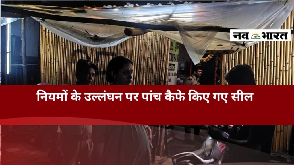 कैफे-रेस्टोरेंट में केबिन और पर्दों की आड़ में चल रहा था गंदा काम, पांच सील