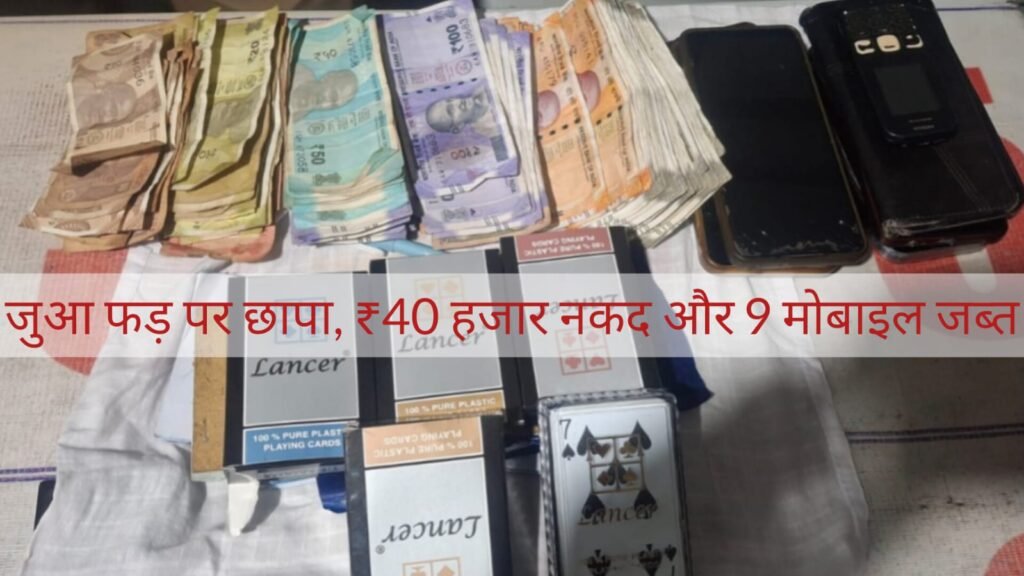जुआ के फड़ पर एसपी की स्पेशल टीम का छापा, 10 जुआरी गिरफ्तार