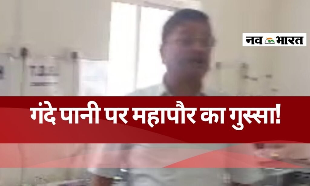 शहर में दूषित जलापूर्ति की शिकायतों पर भडक़े महापौर 