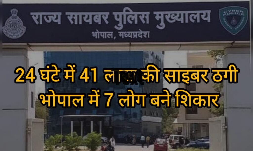 साइबर ठगों का डिजिटल धावा, 24 घंटे में 41 लाख से ज्यादा की ठगी