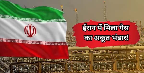 ईरान को मिला गैस का खजाना! 7.5 ट्रिलियन क्यूबिक फीट का भंडार, डोनाल्ड ट्रंप की बढ़ेगी टेंशन?