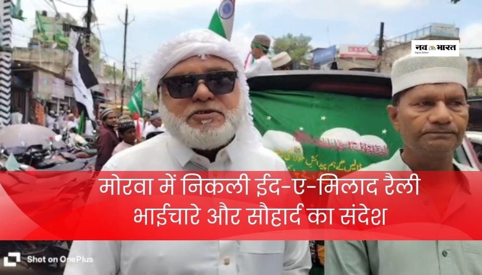 ईद-ए-मिलाद पर मोरवा में निकली रैली