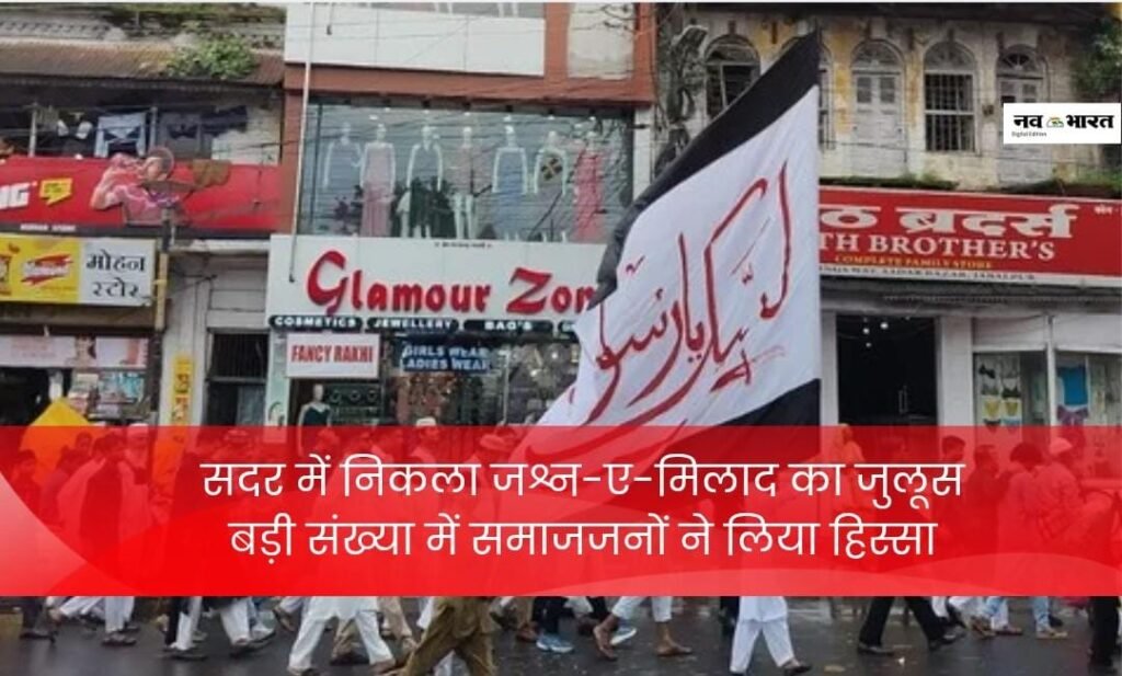 सदर में निकला जश्न-ए-मिलाद समाज जन हुए शामिल