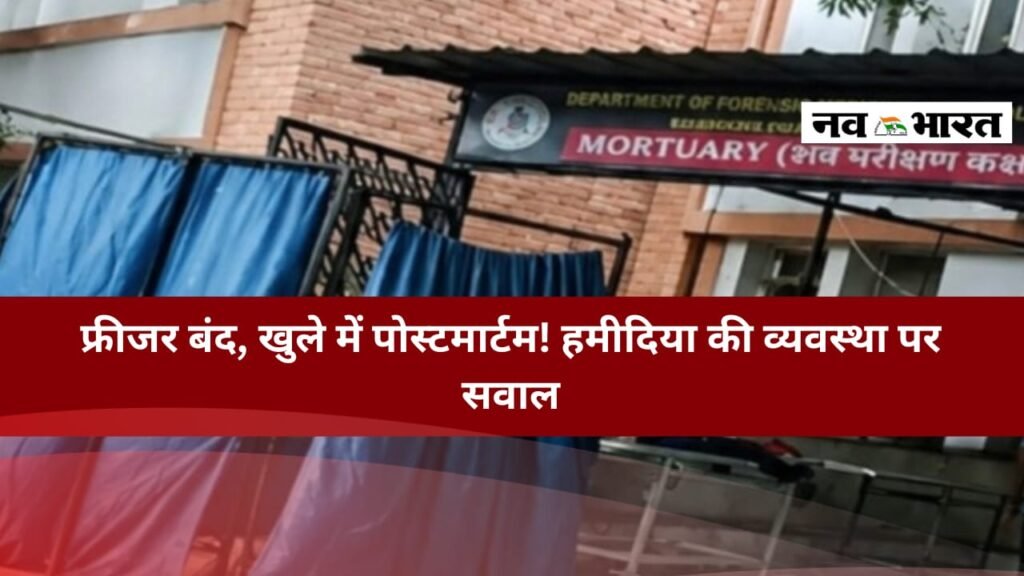 हमीदिया अस्पताल के शवगृह की बदहाल व्यवस्था: फ्रीजर बंद होने और खुले में पोस्टमार्टम के आरोप