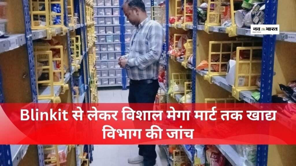 ब्लिंकिट स्टोर्स, विशाल मेगा मार्ट में छापा, घी जब्त, ब्राउन चना और मिर्च पाउडर के नमूने लिए