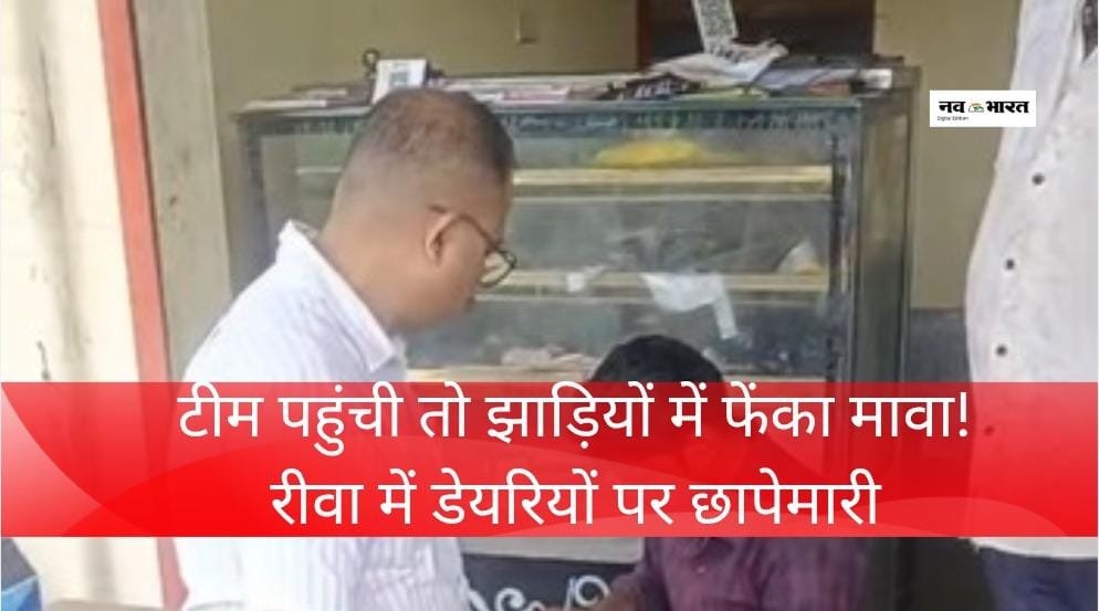 रीवा में मिलावट के खिलाफ खाद्य विभाग की बड़ी कार्रवाई