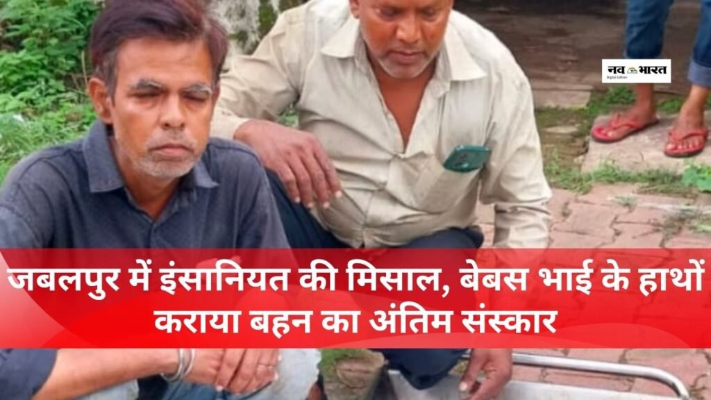 गरीब नवाज कमेटी ने बेबस भाई के हाथ करवाया बहन का अंतिम संस्कार