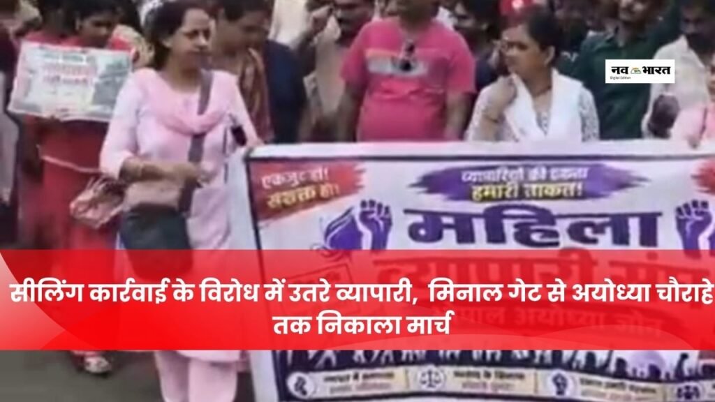 सीलिंग कार्रवाई के विरोध में व्यापारियों का प्रदर्शन, मिनाल गेट से अयोध्या चौराहे तक निकाला मार्च