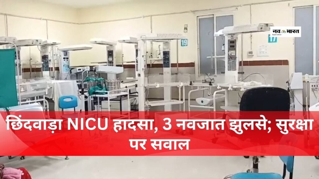 वॉर्मर मशीन में आग, झुलसे तीन नवजात; एक की मौत