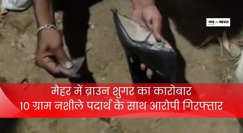 मैहर में ब्राउन शुगर के साथ आरोपी गिरफ्तार