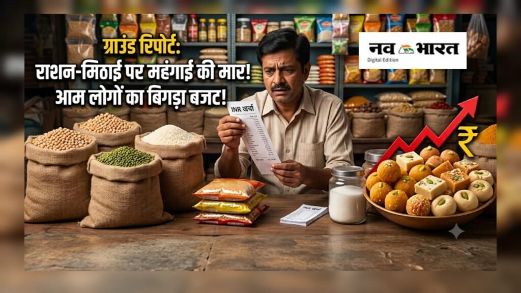 राशन से मिठाई तक महंगाई की मार! बढ़ते दामों ने बिगाड़ा बजट देखिए हमारी ग्राउंड रिपोर्ट