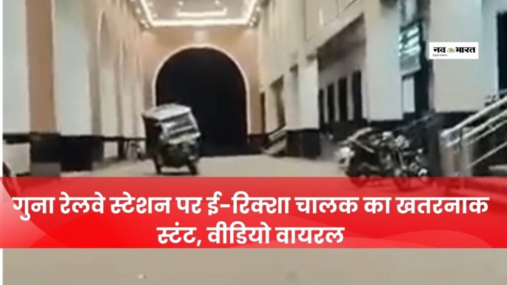 गुना रेलवे स्टेशन पर ई-रिक्शा चालक के स्टंट का वीडियो वायरल
