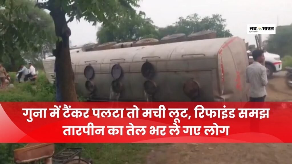 MP: हाईवे पर पलटा तेल से भरा टैंकर, रिफाइंड ऑयल समझ तारपीन का तेल लूट ले गए ग्रामीण; VIDEO वायरल
