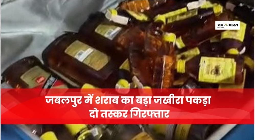 शराब का जखीरा समेत दो पकड़ाए
