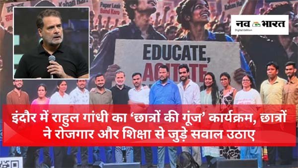 इंदौर में राहुल गांधी का ‘छात्रों की गूंज’ कार्यक्रम, छात्रों ने रोजगार और शिक्षा से जुड़े सवाल उठाए