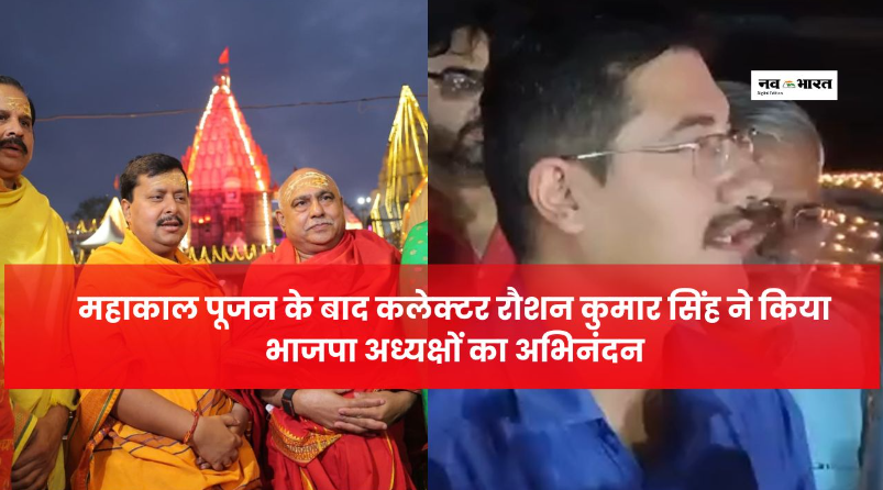 उज्जैन: पूजन के बाद कलेक्टर रौशन कुमार सिंह व प्रथम कौशिक ने किया नितिन नबीन-हेमंत खंडेलवाल का स्वागत-सम्मान