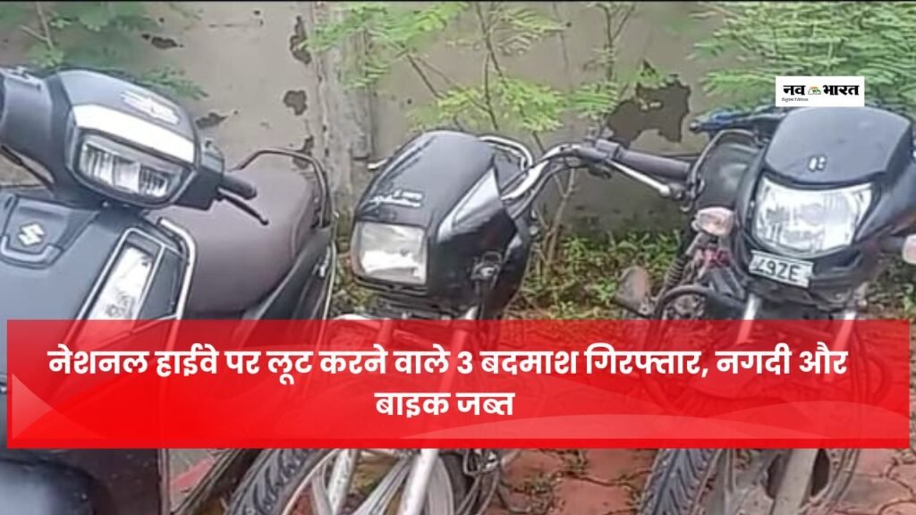 जबलपुर: नेशनल हाईवे पर लूट करने वाले 3 बदमाश गिरफ्तार, नगदी और बाइक जब्त