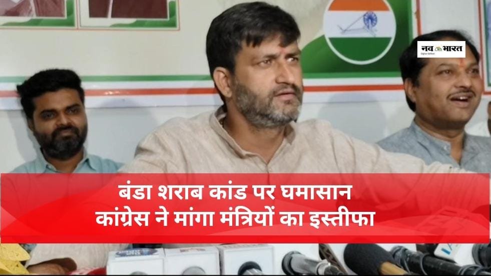 बंडा जहरीली शराब कांड: कांग्रेस ने सरकार की जवाबदेही पर उठाए सवाल