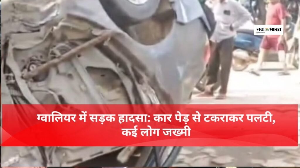 तेज रफ्तार कार पेड़ से टकराई, फुटपाथ पर पलटी, कई घायल