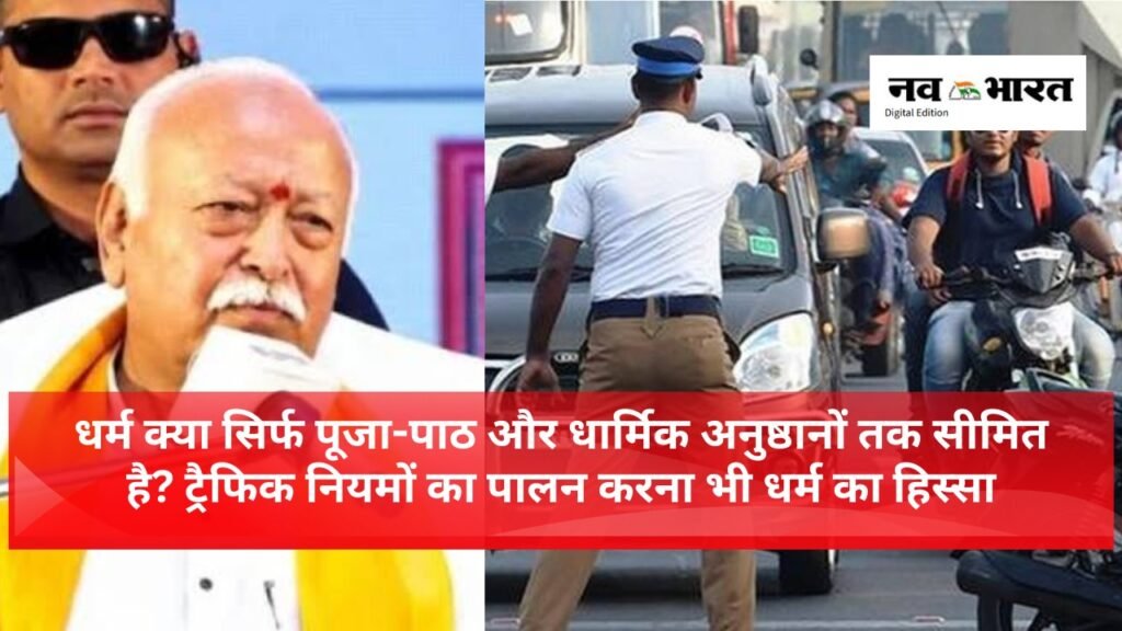मोहन भागवत बोले- ट्रैफिक नियम मानना भी धर्म, जानिए धर्म को लेकर क्या समझाया?