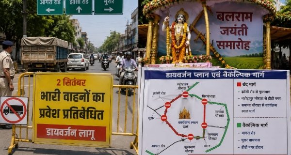 ग्वालियर में 2 सितंबर को बलराम जयंती समारोह के कारण भारी वाहनों के प्रवेश पर रोक, कई रास्ते रहेंगे बंद