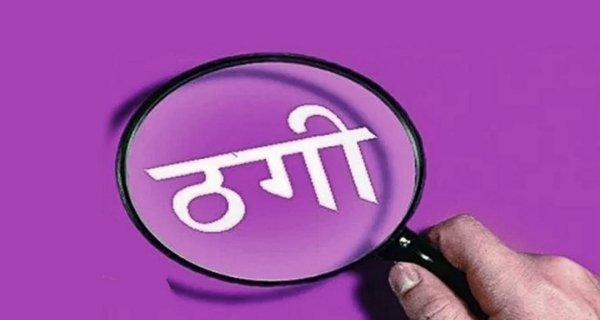 पेंशनर कार्ड के सत्यापन के नाम पर ठगी