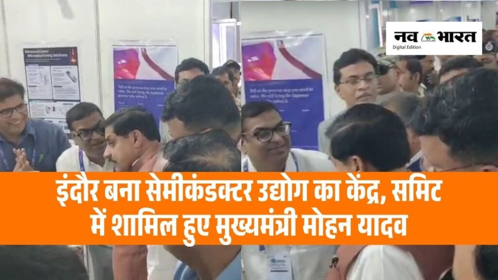 इंदौर में सेमीकंडक्टर समिट 2026 में शामिल हुए सीएम मोहन यादव, कंपनियों की तकनीक का लिया जायजा