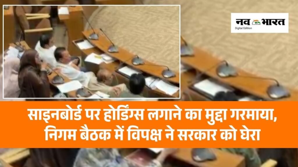 साइनबोर्ड पर होर्डिंग्स लगाने का मुद्दा गरमाया, निगम बैठक में विपक्ष ने सरकार को घेरा