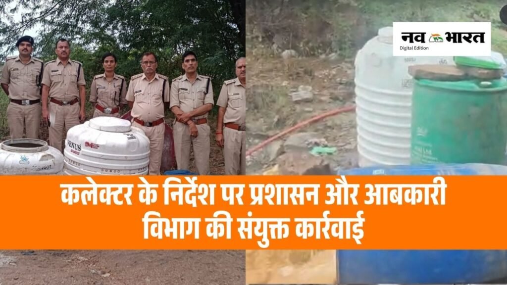 अवैध शराब के खिलाफ बड़ी कार्रवाई