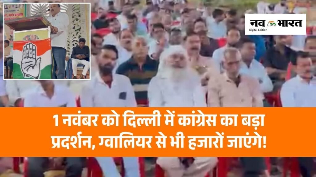 दिल्ली की महारैली के लिए कांग्रेस का शक्ति प्रदर्शन, ग्वालियर से जाएंगे हजारों कार्यकर्ता!