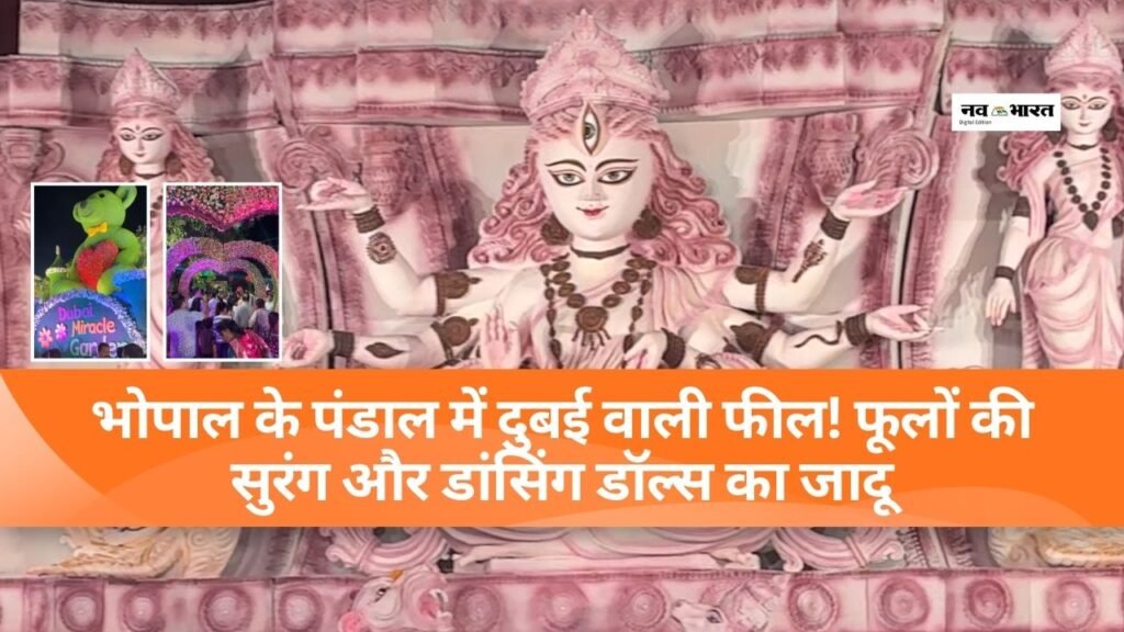 भोपाल के पंडाल में दुबई वाली फील! फूलों की सुरंग और डांसिंग डॉल्स का जादू