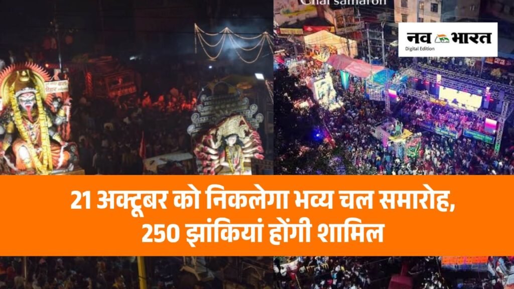 200 से 250 झांकियां, बड़ी महारानी की अगुवाई… 21 अक्टूबर को निकलेगा भव्य चल समारोह