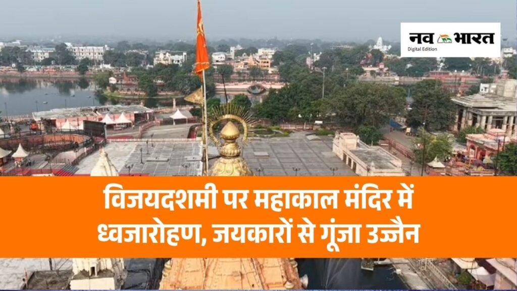 विजयदशमी पर महाकाल मंदिर में ध्वजारोहण, जयकारों से गूंजा उज्जैन