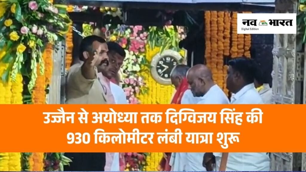 महाकाल का आशीर्वाद लेकर दिग्विजय सिंह शुरू करेंगे सत्य सनातन स्वाभिमान यात्रा