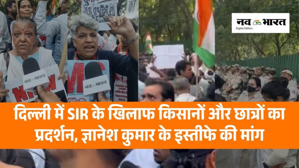 दिल्ली में SIR के खिलाफ किसानों और छात्रों का प्रदर्शन, ज्ञानेश कुमार के इस्तीफे की मांग