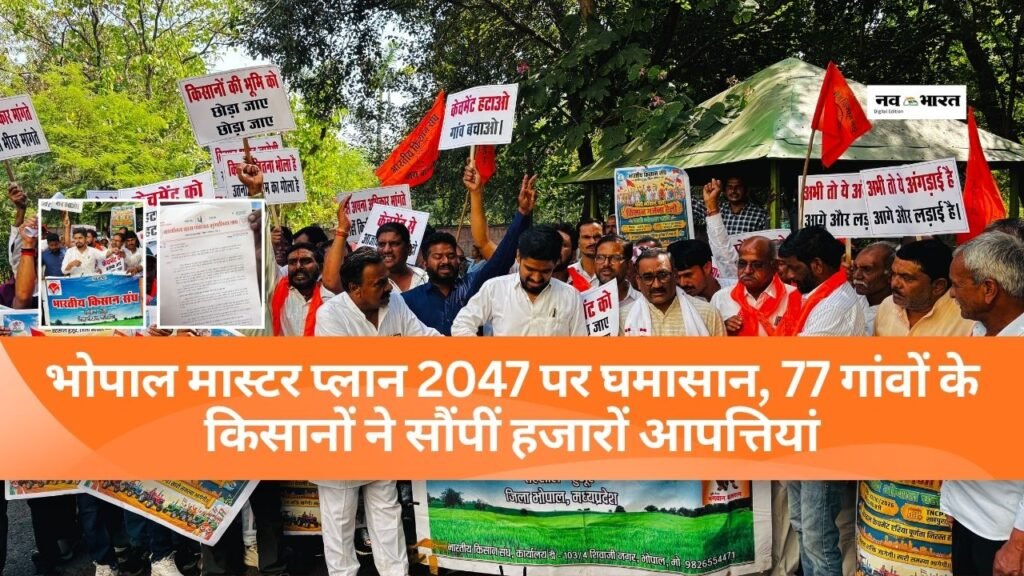 भोपाल मास्टर प्लान 2047 पर घमासान, 77 गांवों के किसानों ने सौंपीं हजारों आपत्तियां