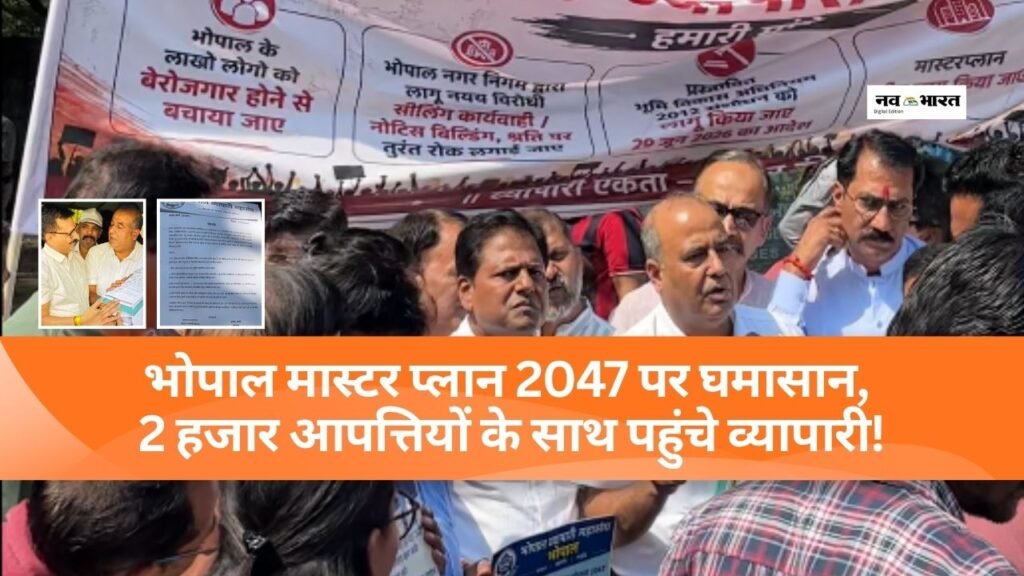 भोपाल मास्टर प्लान 2047 पर घमासान, 2 हजार आपत्तियों के साथ पहुंचे व्यापारी!