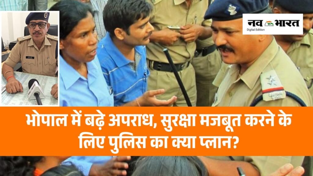 भोपाल में 29% बढ़े अपराध, महिलाओं के खिलाफ केस में भी उछाल; सुरक्षा व्यवस्था मजबूत करने के लिए पुलिस ने क्या बदला?