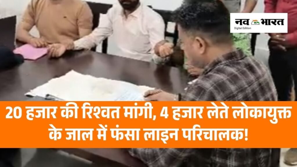 बिजली कनेक्शन स्थायी करने मांगी 20 हजार की रिश्वत, 4 हजार लेते पकड़ाया लाइन परिचालक!