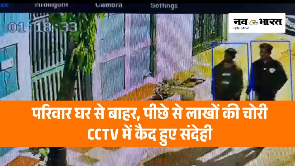 जबलपुर में सूने मकान का ताला तोड़कर 6 लाख की चोरी, एक लाख कैश और सोने-चांदी के जेवर ले उड़े चोर; CCTV में कैद हुए संदेही