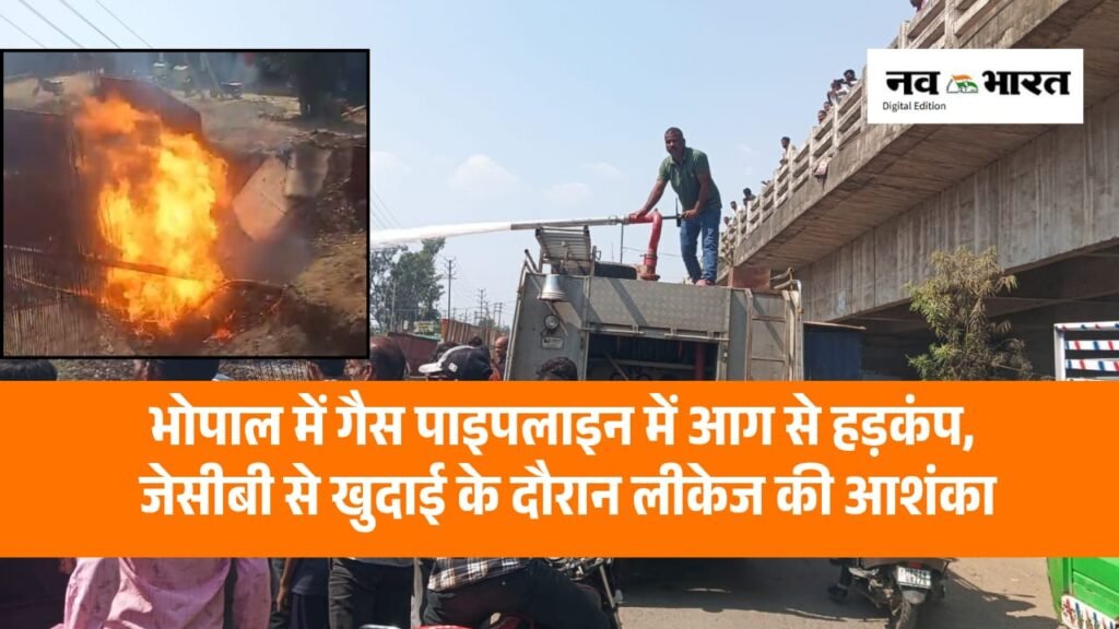 भोपाल के छोला ब्रिज के पास थिंक गैस लाइन में आग, 10 फीट तक उठीं लपटें; दमकल ने पाया काबू