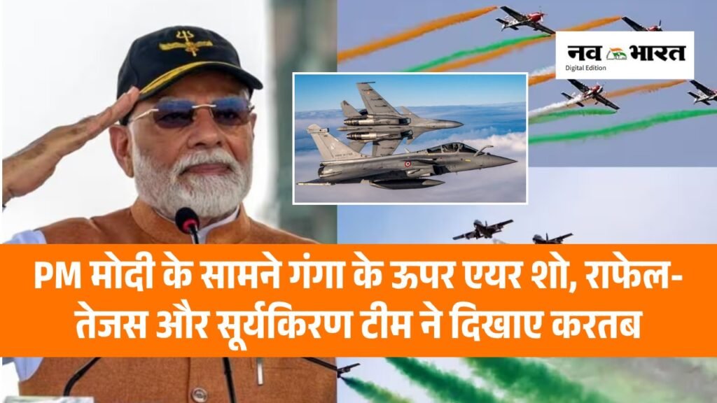 काशी के आसमान में गरजे लड़ाकू विमान, PM मोदी ने देखा ‘विंग्स ओवर गंगा’ एयर शो